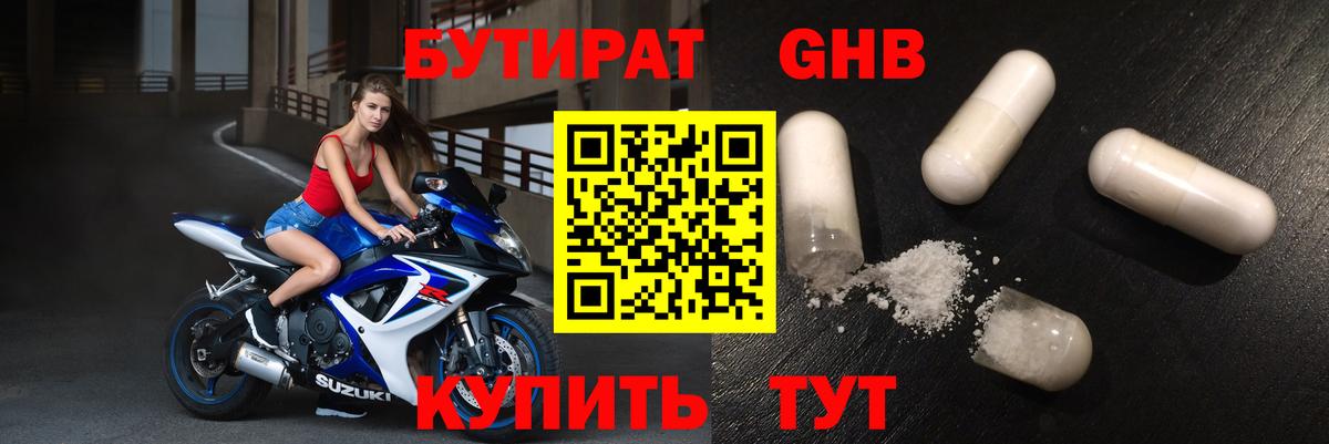 Бутират Butirat Тольятти