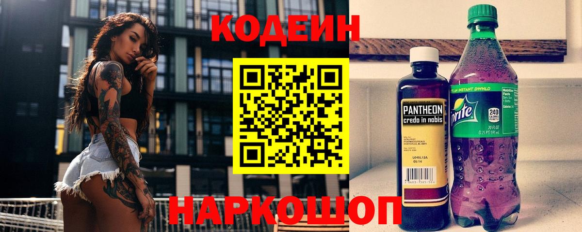 Кодеин Purple Drank Тольятти